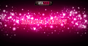 ufazeed สมัคร